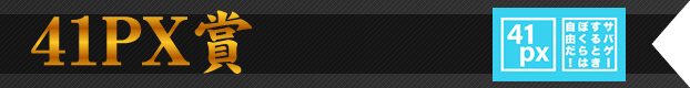 41PX賞