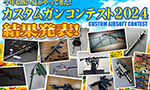 カスタムガンコンテスト 2022の結果はこうだった!!