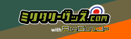 ミリタリーグッズ.COM AIRGUN.JP