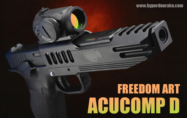 フリーダムアート グロック17用 アキュコンプD
