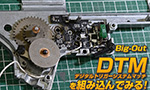 ビッグアウト DTMを組み込んでみる!