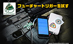 電子トリガー「フューチャートリガー」を試す!!