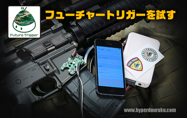 電子トリガー「フューチャートリガー」を試す!!