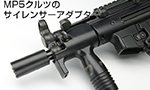 サイレンサーアタッチメント MP5クルツ用