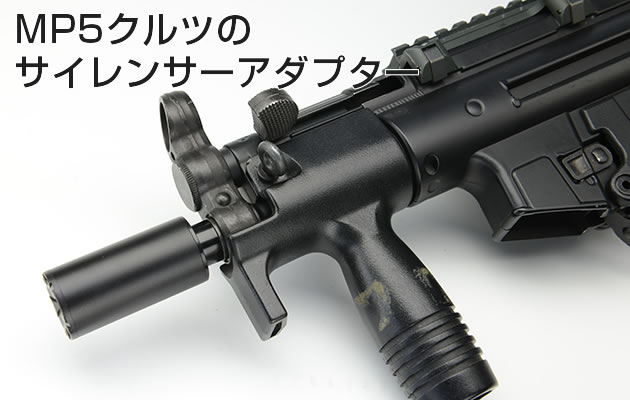 サイレンサーアタッチメント MP5クルツ