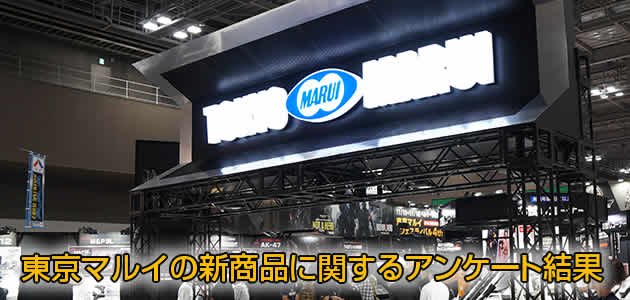 BB弾のアンケート