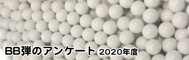 BB弾に関するアンケート 2020
