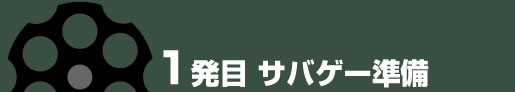 サバゲー準備