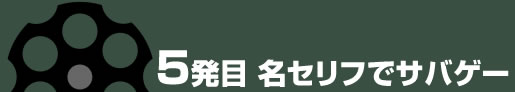 名セリフでサバゲー