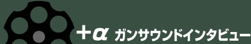ガンサウンドインタビュー 
