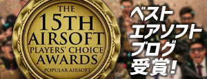 Best Airsoft Blog受賞 世界No.1のエアガンブログに選ばれました。
