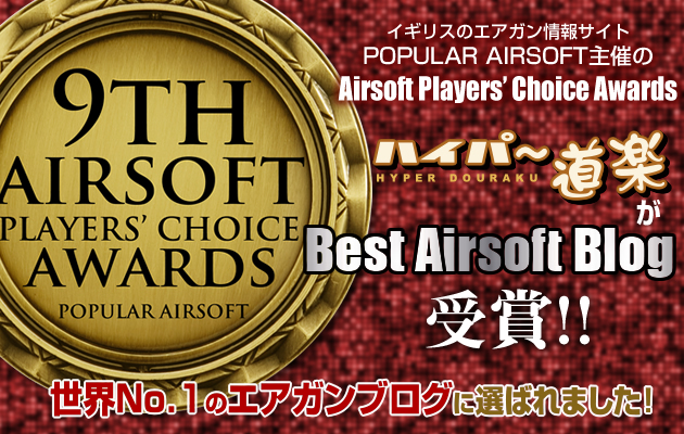 ハイパー道楽が『ベスト エアソフト ブログ賞』を獲得!!