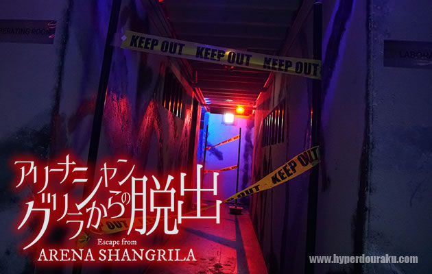 アリーナシャングリラからの脱出