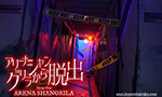 アリーナシャングリラからの脱出 4 イベントレポート
