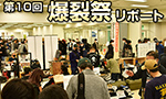 第10回 爆裂祭