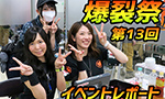 第13回 爆裂祭