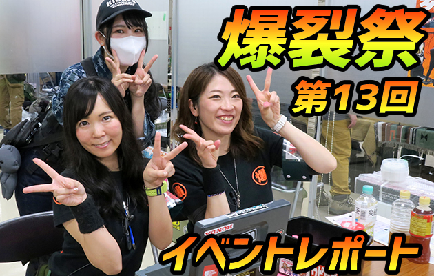第13回 爆裂祭 イベントレポート