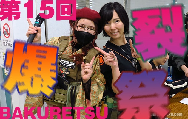 第15回 爆裂祭 イベントレポート