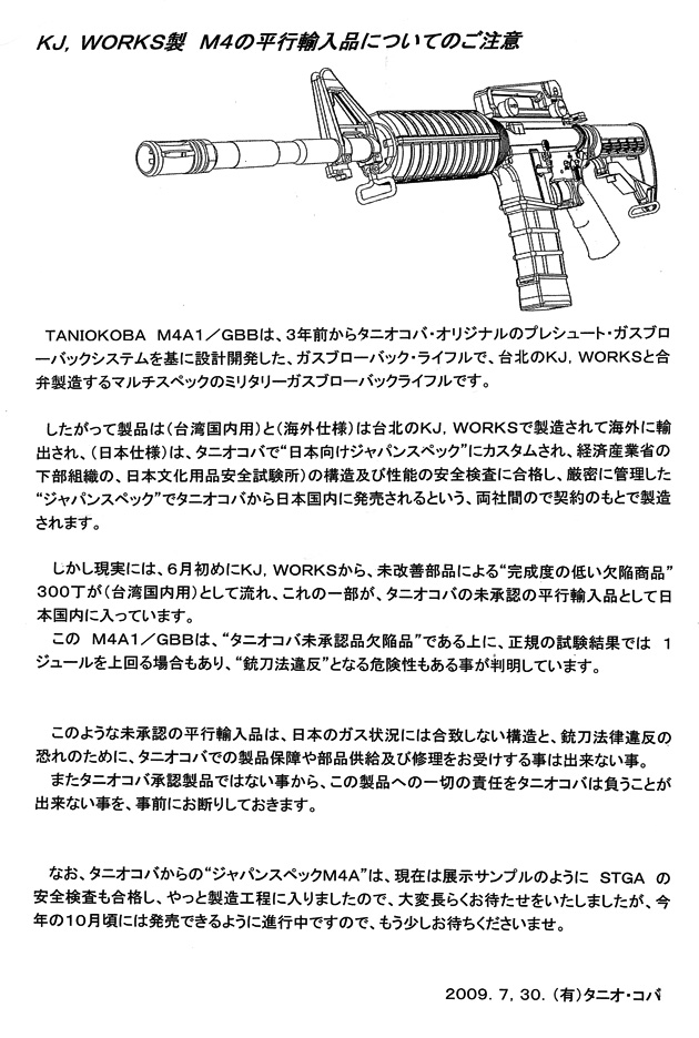 KJ. WORKS製 M4の平行輸入品についてのご注意