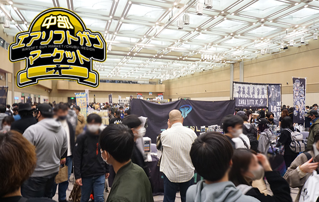 中部エアソフトガンマーケットリポート 2023 in ウインター