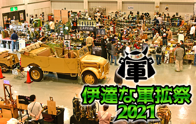 東北発イベント・伊達な軍拡祭リポート