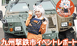 九州撃鉄市 2023