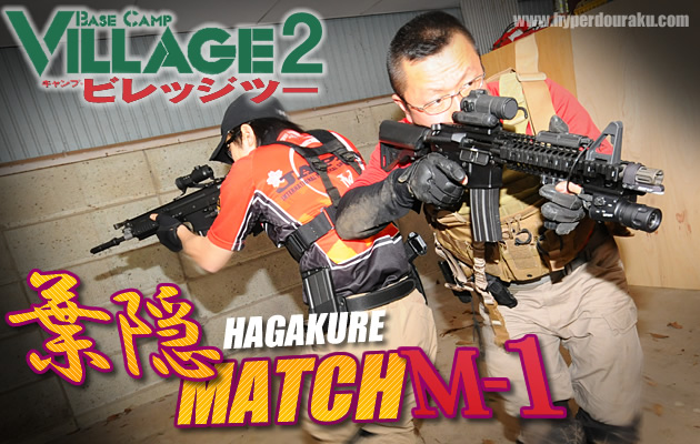 サバゲ葉隠マッチM-1 in ビレッジ2