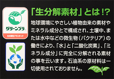 地球環境にやさしい植物由来の素材