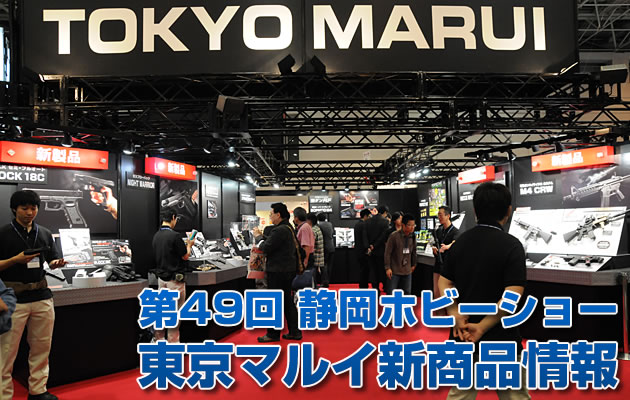 2010 第49回 静岡ホビーショー 東京マルイ新商品情報