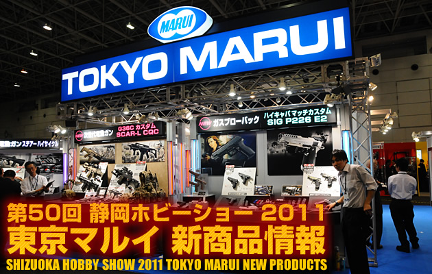 2011 第50回 静岡ホビーショー 東京マルイ新商品情報