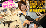 第51回 静岡ホビーショー 2012 東京マルイ新商品