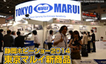 静岡ホビーショー 2014 東京マルイ 新商品