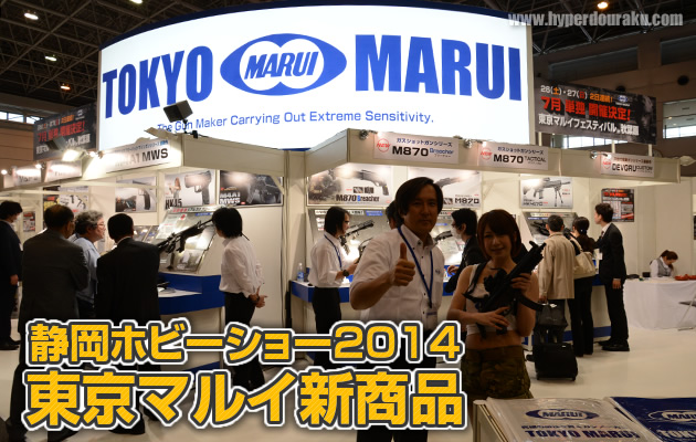 第53回 静岡ホビーショー 2014 東京マルイ新商品