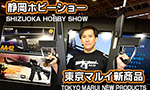 第54回 静岡ホビーショー 2015 東京マルイ 新商品
