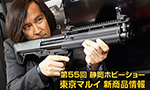 第55回 静岡ホビーショー 東京マルイ 新商品