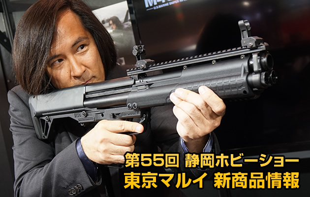第55回 静岡ホビーショー 2016 東京マルイ新商品 パート1