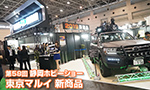 第58回静岡ホビーショー 東京マルイ 新商品