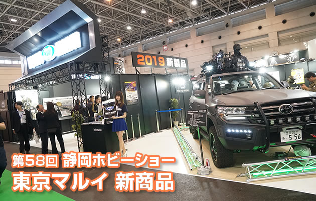 第58回 静岡ホビーショー 2019 東京マルイ新商品 速報