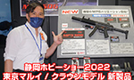 静岡ホビーショー 2022 東京マルイ / クラウンモデル 新製品