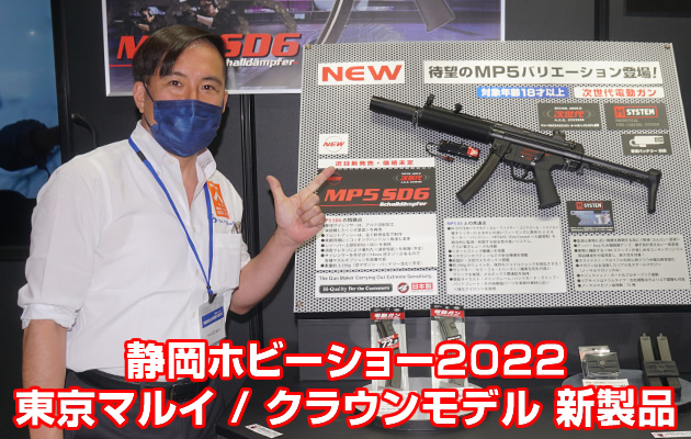静岡ホビーショー 2022 東京マルイ / クラウンモデル 新製品