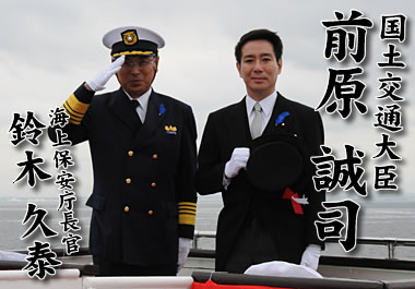前原誠司 国土交通大臣と鈴木久泰 海上保安庁長官