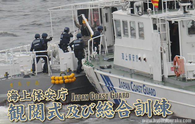 平成22年 海上保安庁 観閲式 及び 総合訓練　パート1