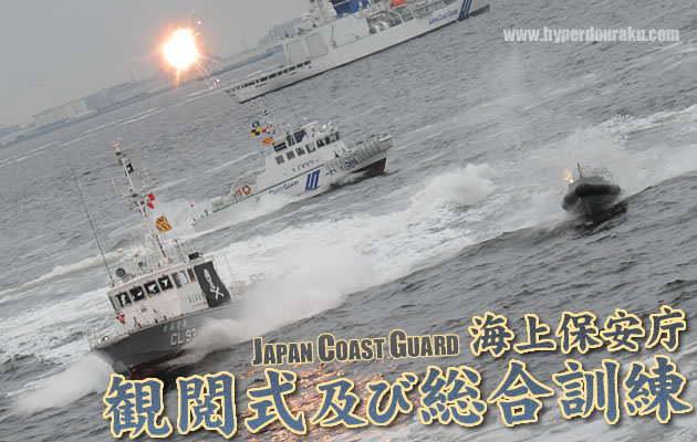 平成22年 海上保安庁 観閲式 及び 総合訓練　パート2