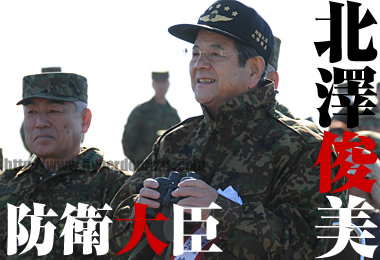 北澤俊美防衛大臣