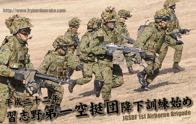 平成22年 習志野 第一空挺団 降下訓練初め