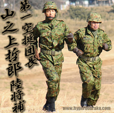 山之上哲郎 陸将補