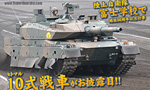 陸上自衛隊 富士学校で10式戦車がお披露目!!