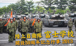 陸上自衛隊 富士学校 開設59周年記念行事 2013