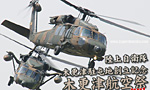 陸上自衛隊 木更津駐屯地 航空祭 2010