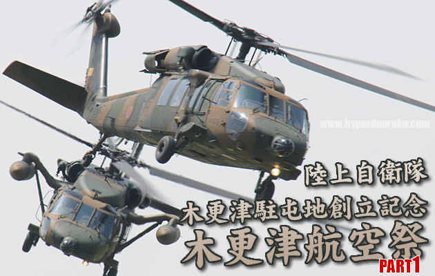 陸上自衛隊 木更津駐屯地 航空祭